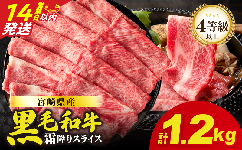 【14営業日以内発送】【畜産農家応援】≪肉質等級4等級以上≫宮崎県産黒毛和牛霜降り肩ローススライス(計1.2kg) 肉 牛 牛肉 おかず 国産_T030-1916-14E