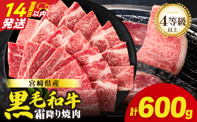 【14営業日以内発送】【畜産農家応援!!】≪肉質等級4等級以上≫宮崎県産黒毛和牛霜降り肩ロース(焼肉)計600g 肉 牛 牛肉 おかず 国産_T030-1936-14E