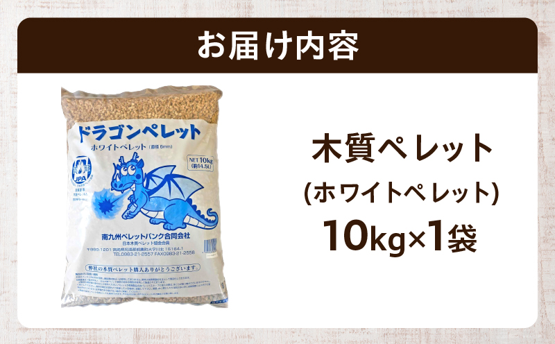 都農町製造『木質ペレット(ホワイトペレット) 10kg』計1袋 杉 檜 天然 ストーブ ペレット 国産_T058-007