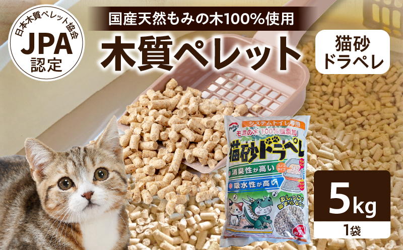 都農町製造『木質ペレット(猫砂ドラペレ) 5kg』計1袋 猫砂 モミ 天然 ペレット トイレ 国産_T058-009
