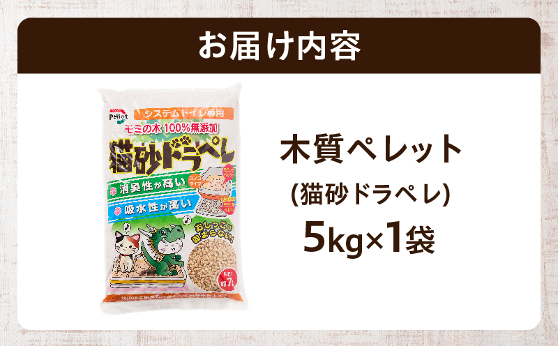 都農町製造『木質ペレット(猫砂ドラペレ) 5kg』計1袋 猫砂 モミ 天然 ペレット トイレ 国産_T058-009