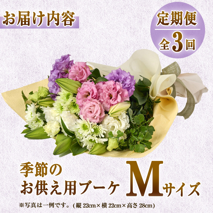 【FM-17】＜定期便・3回(連続)＞季節のお供え用ブーケ(生花：Mサイズ)【フラワーショップまつだ】