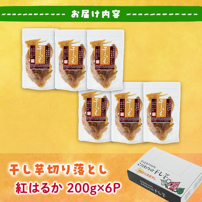 ＜訳あり＞干し芋切り落とし(紅はるか・200g×6袋) サツマイモ 紅はるか 小分け 便利 常温 保存 おやつ スイーツ 砂糖不使用 国産 ヘルシー 訳あり 切り落とし 【YO-8】【株式会社陽】