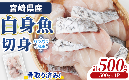 宮崎県産 骨取り 白身魚 ニベ 切身 (計500g) カット済み 切り身 便利 小分け 冷凍 個別凍結 時短 国産【UZ-19】【請関水産】