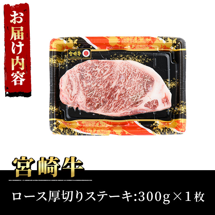 宮崎牛 ロース 厚切り ステーキ(300g)A4 A5 牛肉 精肉 お肉 黒毛和牛 ブランド和牛 お取り寄せ 国産 冷凍  焼肉 BBQ バーベキュー【P-30】【南日本フレッシュフード株式会社(日本ハムマーケティング株式会社)】