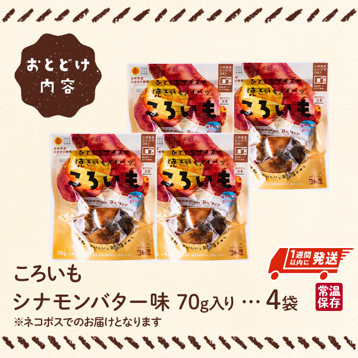 ＜1週間以内発送！＞焼き芋 スイーツ ころいも シナモンバター味 (計280g・70g×4袋) 常温 保存 焼芋 やきいも さつまいも さつま芋 レンジ 小分け おやつ 【AP-88】【株式会社 日向屋】