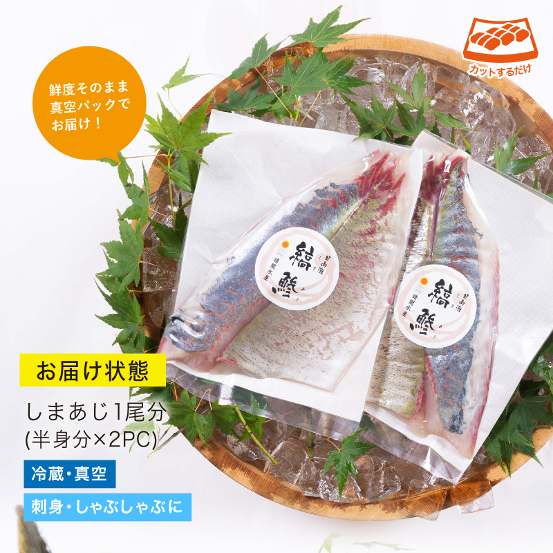 新鮮！しまあじのお刺身(1尾分：約500〜600g) 海鮮 魚介 お刺し身 シマアジ しゃぶしゃぶ 冷蔵 真空 国産 【UZ-05】【請関水産】
