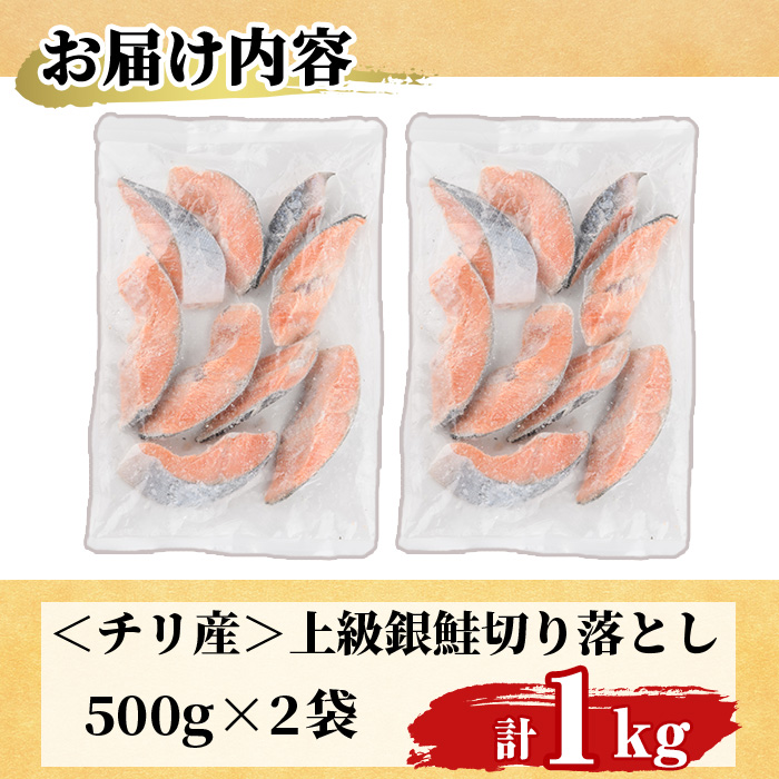 ＜訳あり＞ 甘塩 銀鮭切り落とし (1kg・500g×2) 甘塩 小分け 切り身 鮭 海鮮 魚介類 さけ 鮭 しゃけ 鮭切身 カット済 塩焼き 簡単 フライ 魚 海鮮 冷凍 お弁当 おかず 【KI-20】【イチマル食品加工】