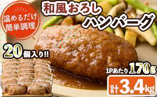 和風ハンバーグ(計3.4kg・170g×20個) 簡単調理 温めるだけ 和風おろし 淡路産 玉ねぎ 湯煎 お肉 牛肉 豚肉 鶏肉 ソース 冷凍 個包装 国産 おかず 惣菜 レンジアップ 【C-29】【株式会社 英楽】