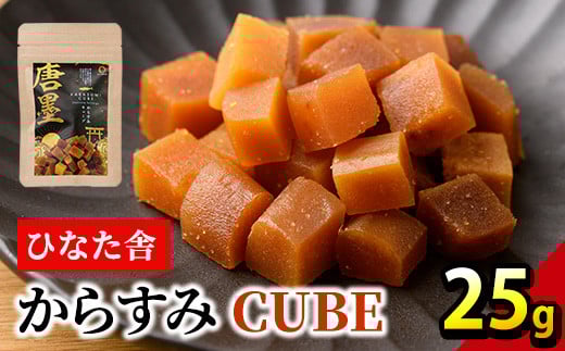 ”ひなた舎”からすみCUBE(25g) カラスミ 魚卵 珍味 常温 保存 おつまみ ボラ ふるさと納税 【B-20】【合同会社SA・Te黒潮】