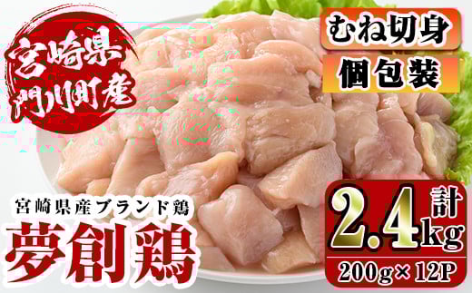 宮崎県産ブランド鶏「夢創鶏」むね切身(計2.4kg・200g×12P)鶏肉 鳥肉 とり肉 ムネ 小分け  カット済 国産【C-6】【英楽】