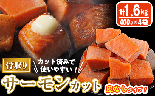 骨取り 皮なし サーモン カット(計1.6kg・400g×4袋) 鮭 ダイスカット 小分け 骨とり 骨なし 骨取り済 カット済 簡単 魚 冷凍 お弁当 おかず 【AW-80】【丸正水産】