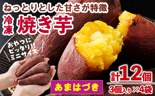 ＜先行予約受付中！2026年10月から順次発送予定＞おやつ芋 あまはづき 冷凍 焼き芋(計12個・3個入り×4袋) 焼芋 やきいも さつまいも さつま芋 レンジ あまはづき 小分け おやつ 【YO-25】【株式会社陽】