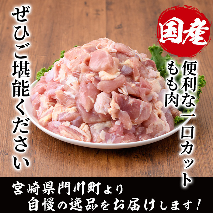 ＜訳あり・簡易包装＞国産 カット 鶏もも肉(計1.5kg・300g×5P)小分け もも モモ ひとくちサイズ 鶏肉 鳥肉 とりにく 便利 カラアゲ 煮物 カレー 炒め物 惣菜 料理 個包装 BBQ キャンプ【V-49】【味鶏フーズ】