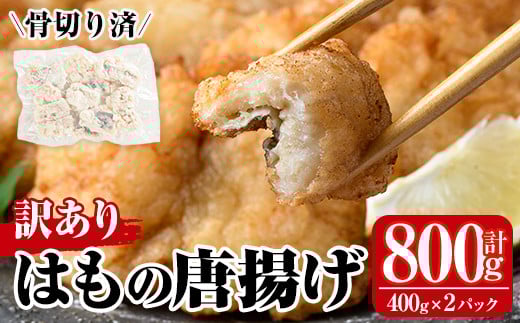 ＜訳あり＞鱧の唐揚げ(計800g・400g×2P)はも ハモ から揚げ からあげ 骨切り 海鮮 国産 冷凍 魚介 簡易包装 宮崎県産【MR-7】【マルユウ水産】