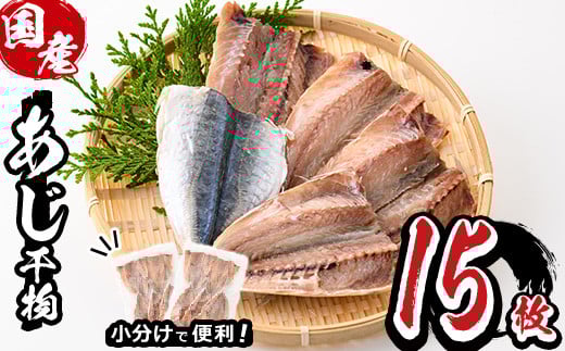 九州産あじ干物(計15枚) ひもの 魚 さかな 鯵 アジ おかず 肴 おつまみ 簡単 時短 おかず お弁当 国産 冷凍【丸正水産】【AW-37】
