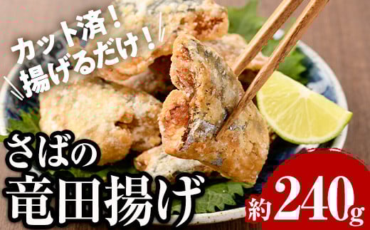 ＜訳あり＞ 揚げるだけ！ さば 竜田揚げ (約240g×1袋) 小分け 鯖 さば 骨とり 骨なし 骨取り済 カット済 簡単 フライ 魚 冷凍 お弁当 おかず 【AW-68】【丸正水産】