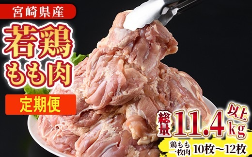 【定期便・全3回】宮崎県産若鶏もも肉(総量11.4kg以上・鶏もも一枚肉250～350g×10～12枚×3回)  お肉 鳥肉 とり肉 鶏肉 若鶏 もも肉 国産 宮崎県産 唐揚げ から揚げ からあげ 冷凍 便利 【NK-22】【南九フーズ】