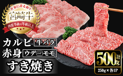 宮崎牛 赤身＆カルビカット すき焼き (合計500g・250g×2) すき焼き お肉 牛肉 黒毛和牛 宮崎牛 ブランド和牛 冷凍 国産 カルビ 赤身 宮崎県産 【YM-42】【YAMATO株式会社】