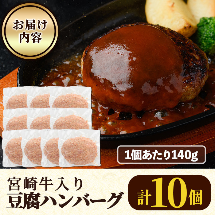 宮崎牛入り豆腐ハンバーグ(140g×10個) 簡単調理 焼くだけ 和牛 宮崎牛 黒毛和牛 ヘルシー 冷凍 個包装 国産 おかず 惣菜 小分け 手ごね 【AW-52】【丸正水産】