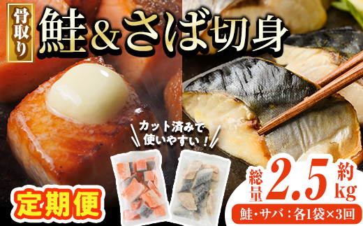 【定期便・全3回(連続)】骨取り さば切身と鮭カットのセット(総量約2.5kg) 鮭 小分け 冷凍 サーモン シャケ サケ サバ 鯖 骨なし 骨取り セット 魚 魚介 【AW-105】【丸正水産】