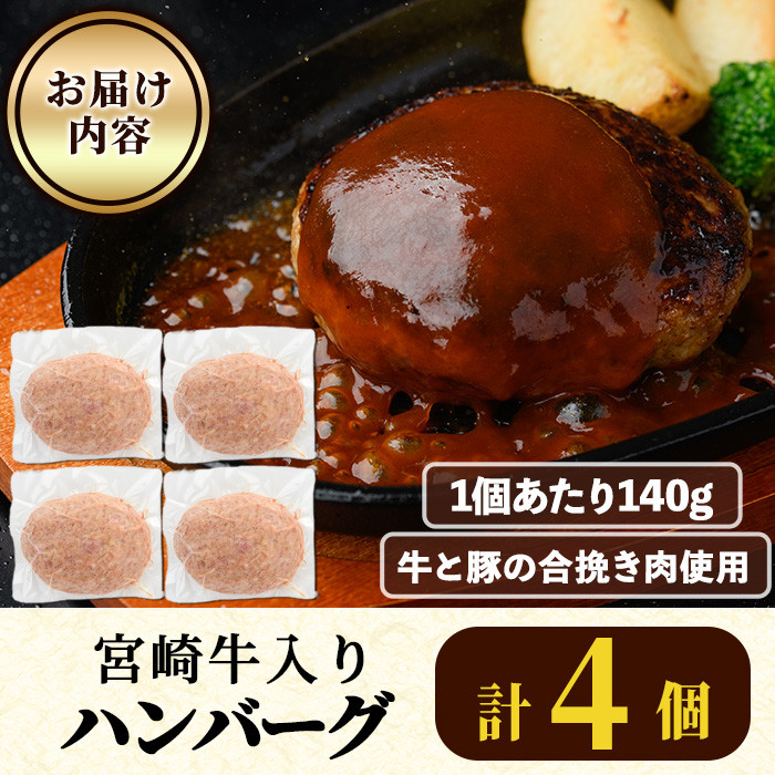 宮崎牛入りハンバーグ(140g×4個) 簡単調理 焼くだけ 和牛 宮崎牛 黒毛和牛 お肉 牛肉 豚肉 冷凍 個包装 国産 おかず 惣菜 小分け 手ごね 【AW-43】【丸正水産】