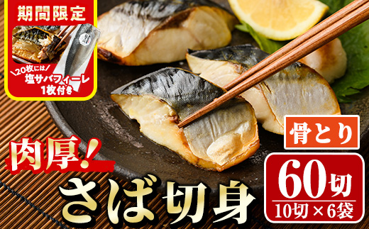 期間限定 塩サバフィーレ1枚付き！骨取り 肉厚 さば切身(60切れ) 骨とり サバ切身 小分け 切り身 鯖 さば 塩サバ 塩鯖 骨なし 骨取り済 カット済 塩焼き 簡単 フライ 魚 海鮮 冷凍 お弁当 おかず 【AW-72】【丸正水産】