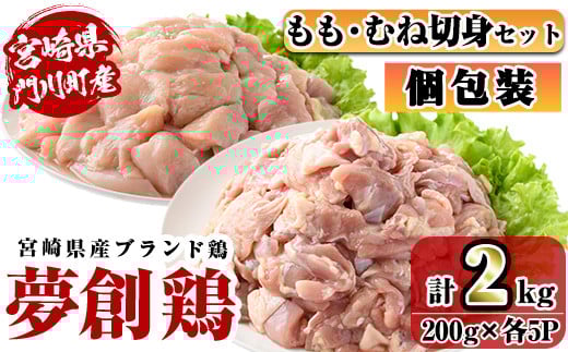 宮崎県産ブランド鶏「夢創鶏」もも・むね切身セット (計2kg・200g×各5P) 鶏肉 肉 もも肉 むね肉 カット 唐揚げ からあげ 国産 小分け 冷凍 便利 宮崎県 門川町【C-26】【株式会社 英楽】