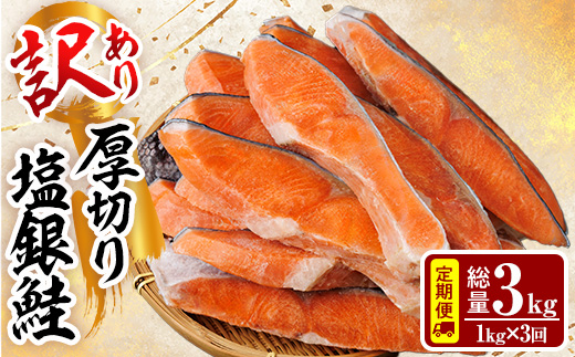 [定期便・全3回(連続)]訳あり 厚切り 塩 銀鮭 切り身(総計3kg・1kg×3回)銀さけ しゃけ さけ サケ 切身 塩鮭 塩焼き 焼き魚 おかず お惣菜 簡易包装 冷凍 厚切 [YS-6][株式会社安田]