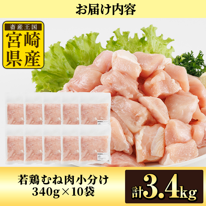 鶏肉 むね肉 小分け(計3.4kg・340g×10P) お肉 鳥肉 とり肉 鶏肉 若鶏 むね肉 国産 宮崎県産 唐揚げ から揚げ からあげ 冷凍 便利 【NK-14】【南九フーズ】