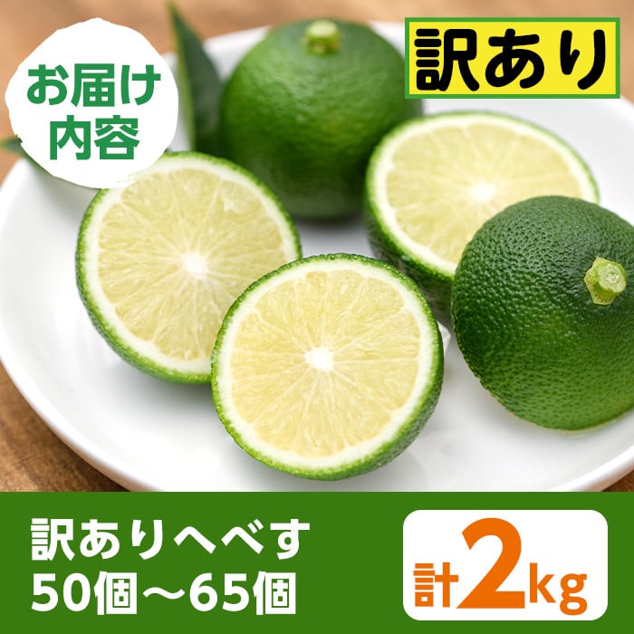 ＜先行予約受付中！2026年6～7月の間に発送予定＞期間限定！訳あり！門川町産へべす(2kg)柑橘 果汁 国産 特産品 宮崎県 門川町【AM-2】【川崎農園】