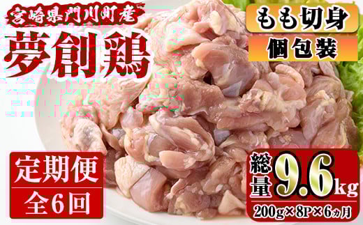 【定期便・全6回(連続)】宮崎県産ブランド鶏「夢創鶏」もも肉定期コース(200g×8P×6回)お肉 鶏肉 鳥肉 とり肉 モモ肉 小分け カット済 冷凍 国産【C-13】【英楽】
