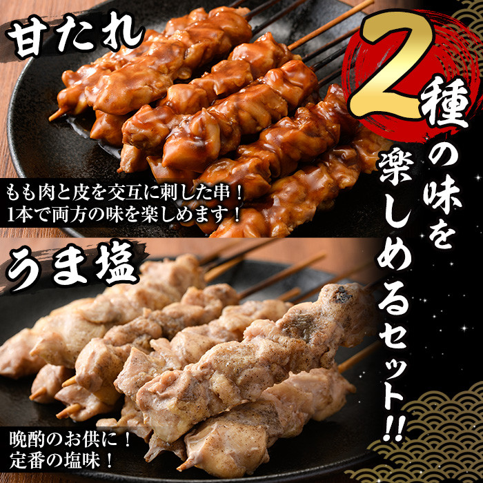 国産 焼き鳥 甘たれ もも皮串・うま塩もも串 セット(合計40本・20本×2種)鶏肉 もも肉 焼鳥 小分け 便利 冷凍 バーベキュー 惣菜 おかず おつまみ 柚子胡椒付き【V-33】【味鶏フーズ】