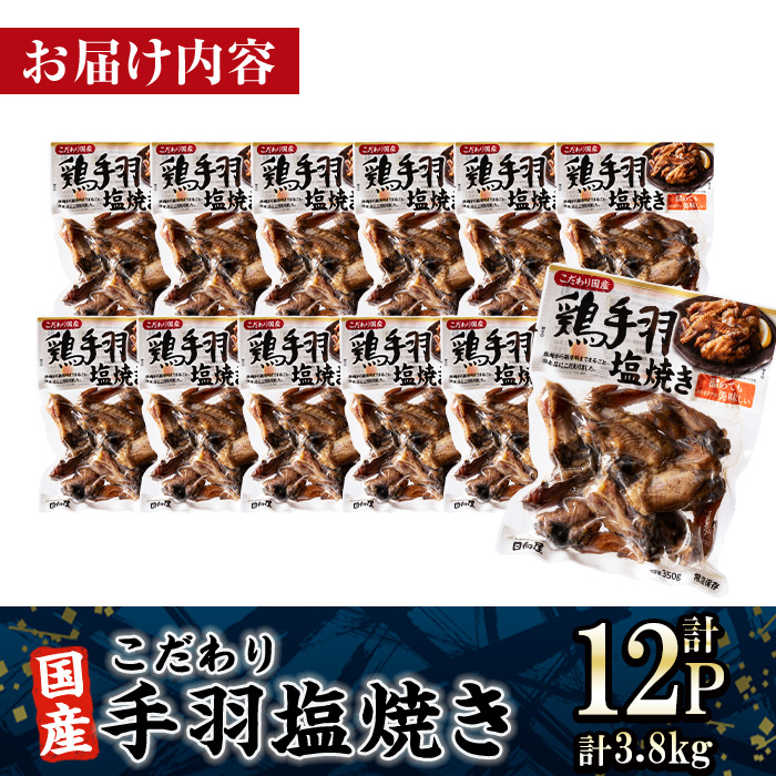 ＜2週間以内発送！＞ こだわり 国産 手羽 塩焼き (計3.8kg・320g×12P) お肉 鶏肉 鳥肉 手羽先 とり肉 小分け おかず おつまみ 惣菜 常温 保存 簡単調理 塩 【AP-70】【株式会社 日向屋】