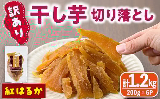 ＜訳あり＞干し芋切り落とし(紅はるか・200g×6袋) サツマイモ 紅はるか 小分け 便利 常温 保存 おやつ スイーツ 砂糖不使用 国産 ヘルシー 訳あり 切り落とし 【YO-8】【株式会社陽】