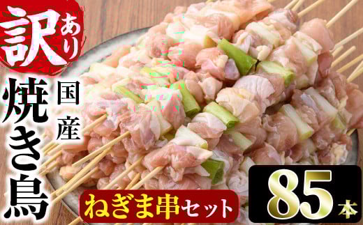 ïŒèš³ããã»æ¥åçšïŒåœç£ãããŸäž²ã»ãã(85æ¬)çŒé³¥ ãããšã é³¥ãã ãšããã ãããã ã°ã«ã¡ ãæ£è ãã€ãŸã¿ å·å å®®åŽç éå·çºãV-58ããå³é¶ããŒãº æ ªåŒäŒç€Ÿã