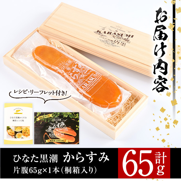 ひなた黒潮からすみ(65g)ボラ 魚卵 珍味 おつまみ 桐箱 日向灘 国産 宮崎県 門川町【B-4】【合同会社 SA・Te黒潮】