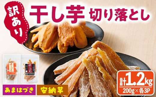 ＜先行予約受付中！2026年10月から順次発送予定＞＜訳あり＞干し芋切り落とし2種食べ比べセット(あまはづき・安納芋 合計1.2kg・200g×各3袋) サツマイモ あまはづき 安納芋 食べ比べ 小分け 便利 常温 保存 おやつ スイーツ 訳あり 切り落とし 【YO-19】【株式会社陽】