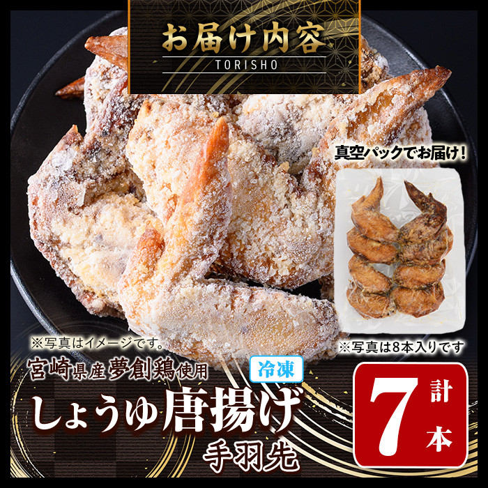 宮崎県産若鶏使用！夢創鶏唐揚げ 手羽先(計7本) 鶏肉 肉 手羽先 テバサキ からあげ 国産 から揚げ カラアゲ 冷凍 レンジアップ レンジ調理 便利 惣菜 宮崎県 門川町【TS-12】【鶏笑】