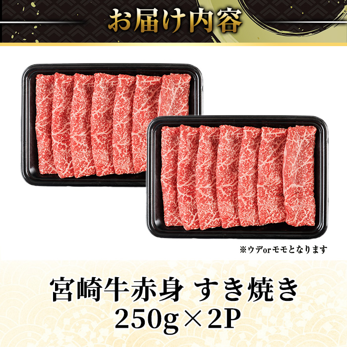 宮崎牛 赤身カット すき焼き (計500g・250g×2) すき焼き お肉 牛肉 黒毛和牛 宮崎牛 ブランド和牛 冷凍 国産 モモ ウデ 宮崎県産【YM-21】【YAMATO株式会社】