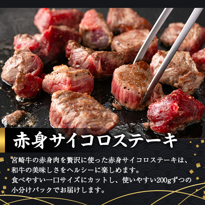 ＜2週間以内発送！＞宮崎牛 赤身 サイコロ ステーキ(計800g・200g×4P) お肉 牛肉 黒毛和牛 宮崎牛 ブランド和牛 冷凍 国産 サイコロ 赤身 ステーキ 宮崎県産 【YM-07】【YAMATO株式会社】
