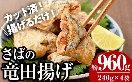 ＜訳あり＞ 揚げるだけ！ さば 竜田揚げ (計約960g・約240g×4袋) 小分け 鯖 さば 骨とり 骨なし 骨取り済 カット済 簡単 フライ 魚 冷凍 お弁当 おかず 【AW-69】【丸正水産】