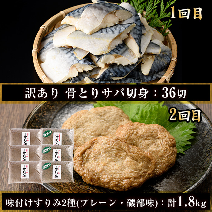 ＜定期便・全4回(連続)＞さかなのまち 門川 海の幸 定期便 ( 骨取り 肉厚 サバ切身×36切・味付けすりみ2種 計1.8kg、特大 あじ　開き×20切・訳あり からすみ100g) アジ さば カラスミ おかず 惣菜 骨とり 煮物 すり身 宮崎県 門川町【AW-64】【丸正水産】