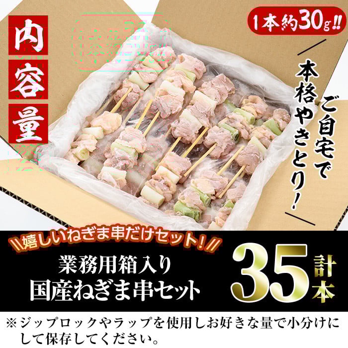 ＜訳あり・業務用＞国産ねぎま串セット(35本)焼鳥 やきとり 鳥もも とりもも ももねぎ グルメ お惣菜 おつまみ 冷凍 宮崎県 門川町【V-57】【味鶏フーズ 株式会社】