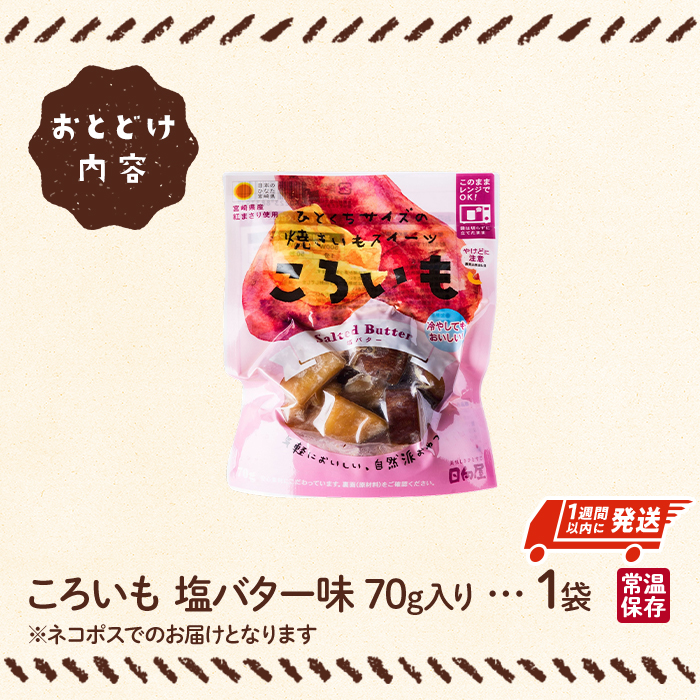 ＜1週間以内発送！＞焼き芋 スイーツ ころいも 塩バター味 (70g×1袋) 常温 保存 焼芋 やきいも さつまいも さつま芋 レンジ 小分け おやつ 【AP-81】【株式会社 日向屋】