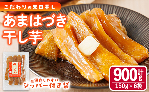 ＜先行予約受付中！2026年10月から順次発送予定＞干し芋 あまはづき (計900g・150g×6袋)ジッパー付き袋 サツマイモ あまはづき 小分け 便利 常温 保存 おやつ スイーツ 砂糖不使用 国産 宮崎県 門川町【YO-14】【株式会社陽】