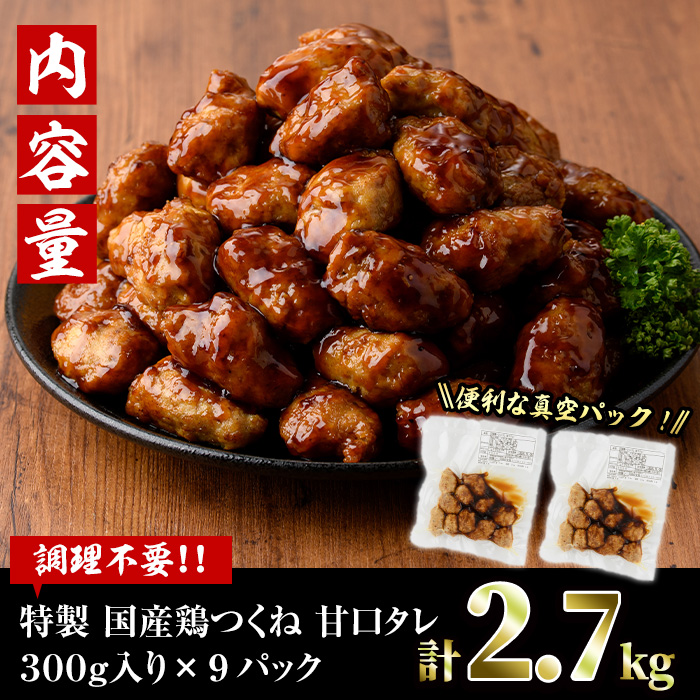 ＜湯煎で簡単調理！＞味鶏 特製 国産 鶏つくね 甘口タレ (2.7kg・300g×9P) 鶏肉 鳥肉 とり肉 焼鳥 焼き鳥小分け タレ おかず つくね おつまみ 惣菜 冷凍 一口サイズ【V-68】【味鶏フーズ】