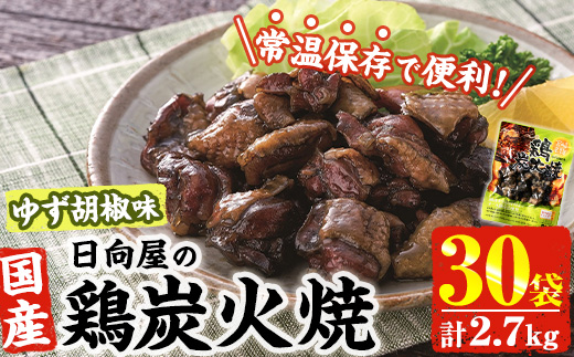 ＜1週間以内発送！＞ 鶏 炭火焼き ゆず胡椒 味 (計2.7kg・90g×30袋) 宮崎名物 レンジアップ 小分け 湯煎 レトルト 柚子 胡椒 惣菜 簡単調理 鶏肉 国産 常温 常温保存 おつまみ おかず ご当地【AP-27】【日向屋】