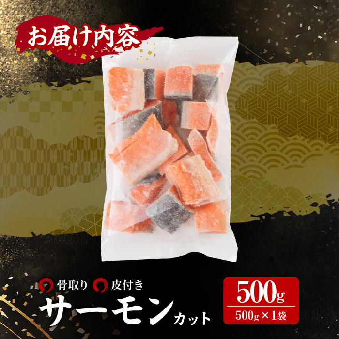骨取り サーモン カット(500g×1袋) 皮付き 鮭 ダイスカット 小分け 骨とり 骨なし 骨取り済 カット済 簡単 魚 冷凍 お弁当 おかず 【AW-73】【丸正水産】