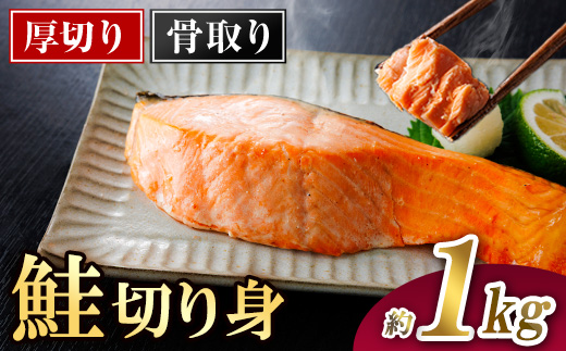 厚切り 骨なし 鮭 切身(計約1kg) 皮付き 鮭 小分け 真空包装 骨とり 骨取り済 カット済 簡単 魚 冷凍 お弁当[AW-120][丸正水産]
